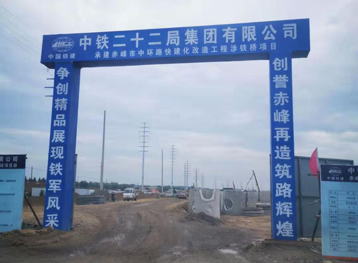 中鐵二十二局赤峰中環(huán)路涉鐵項目